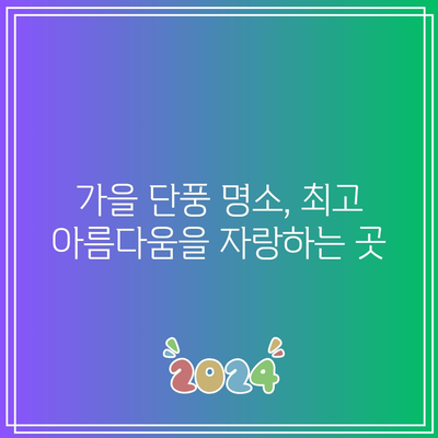 가을 여행지 베스트 인기 명소