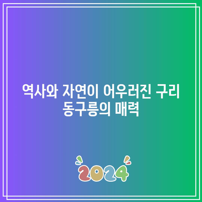 경기도 가을 여행지: 구리 동구릉 단풍