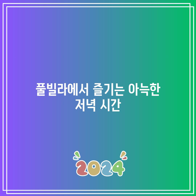 신축 풀빌라에서 경주의 가을을 만끽하세요