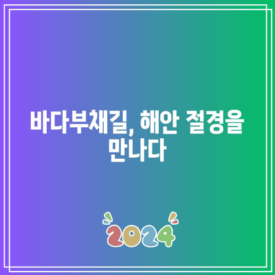 강원도 가을 여행: 강릉의 정동심곡과 바다부채길