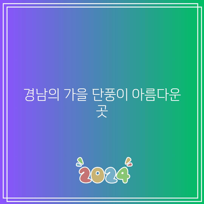 경남 가을 여행지 베스트 5