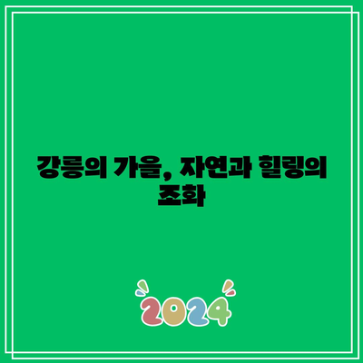 강원도 가을 여행: 강릉의 정동심곡과 바다부채길