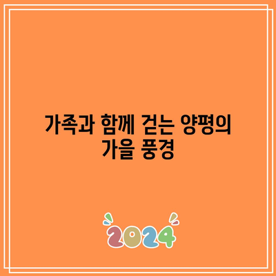 양평의 가을 힐링: 물소리길 5코스