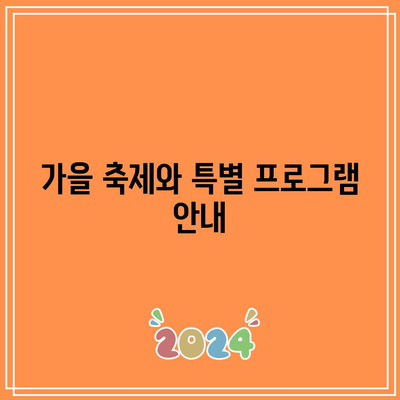 경기도의 가을 정원: 포천 허브아일랜드