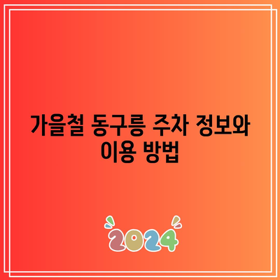 경기도 가을 여행지: 동구릉 단풍주차