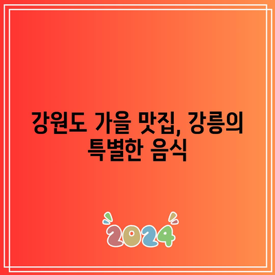 강원도 가을 여행지: 강릉의 경치 좋은 길