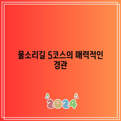 물소리길 5코스 걷기여행으로 가을 경기도 여행