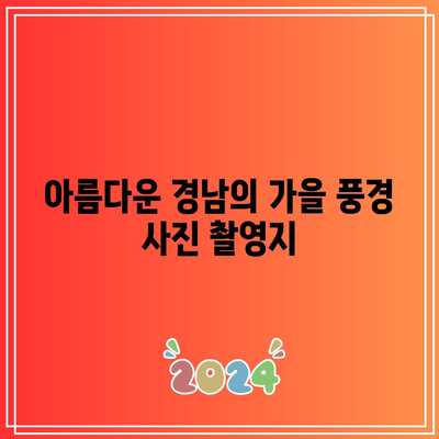 경남 가을 여행지 추천: 가야하는 가을경남 베스트 5 (10월~11월)