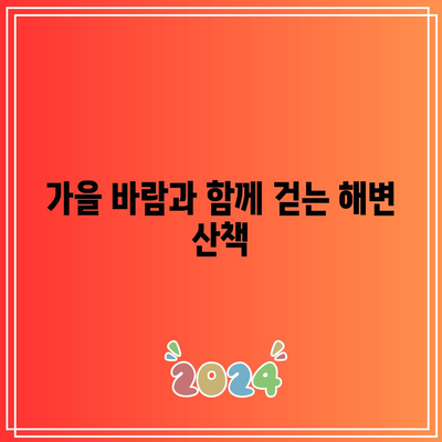 강릉 여행 코스, 호린파크와 해변의 가을 풍경을 만끽하며