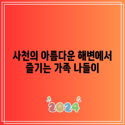 아이와 가볼 만한 곳: 경남 사천 가족 여행지