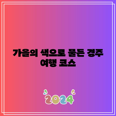 첨성대 핑크뮬리와 경주 가을 여행 명소