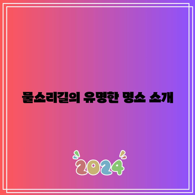 경기도 가을 걷기 여행: 양평 물소리길 5코스