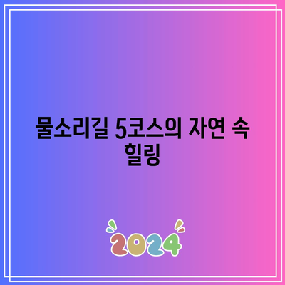 양평의 가을 힐링: 물소리길 5코스