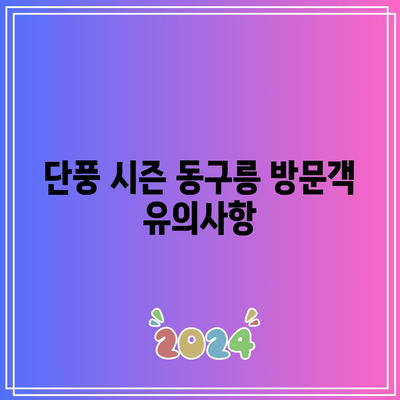 경기도 가을 여행지: 동구릉 단풍 주차 안내