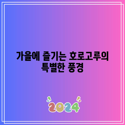 경기도 가을 여행: 호로고루 해바라기 명소