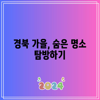 경북 가을 여행지: 용계의 은행나무와 안동의 명소