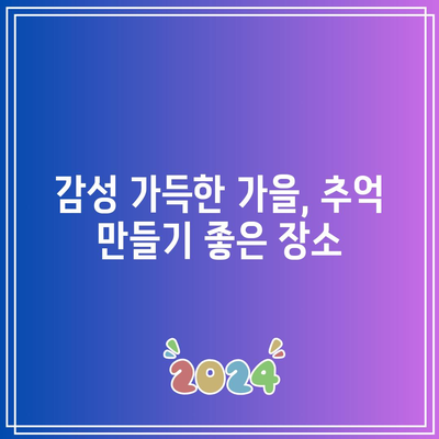 꽃축제 포함, 9월 국내 여행지 베스트 10