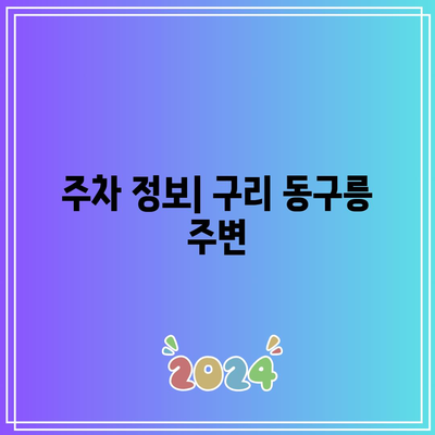 가을 단풍의 명소: 구리 동구릉을 방문하고 주차 정보 확인하기