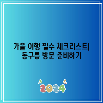 구리 동구릉 단풍 주차: 가을 여행지 추천