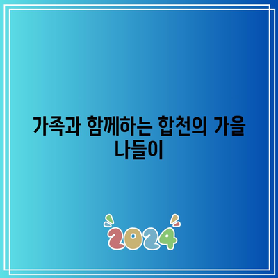 합천 가을 여행 코스: 가볼만한 3선