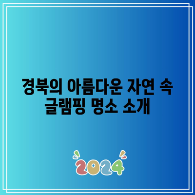 경북 글램핑과 오토캠핑: 레저와 동물체험이 한데