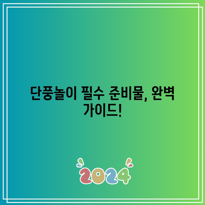 가을 단풍의 화려한 쇼: 국내 단풍 명소와 관람 시기