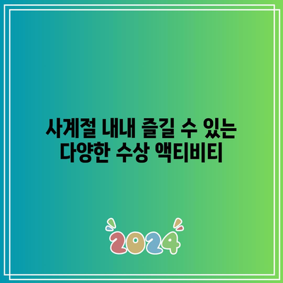 사계절 물놀이 파라다이스: 가평 어푸키즈 풀빌라 새롭게 오픈