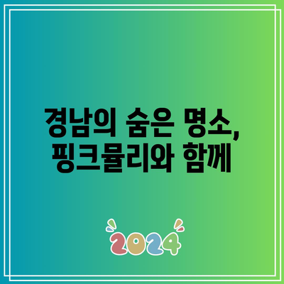 경남 핑크뮬리와 가을 여행 코스에 좋은 7곳