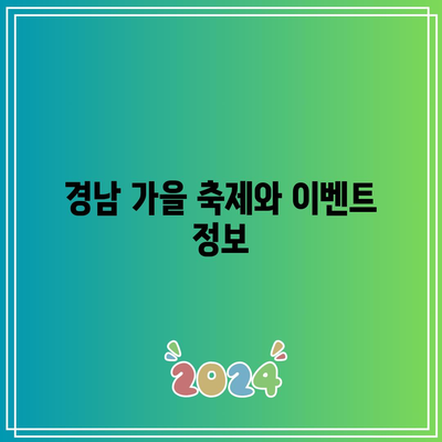 경남 가을 여행지 베스트 5