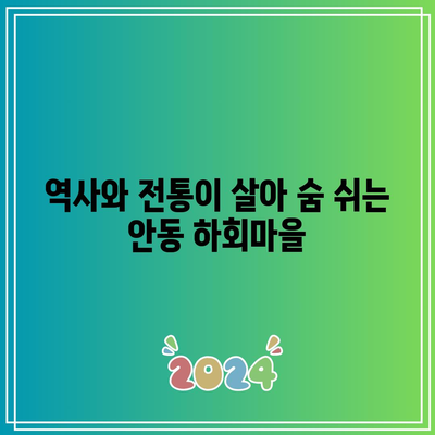 가을 경상북도 여행: 안동의 은행나무와 역사적 명소