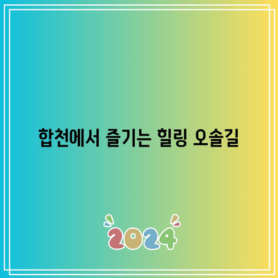 합천 가을 여행 코스: 가볼만한 3선