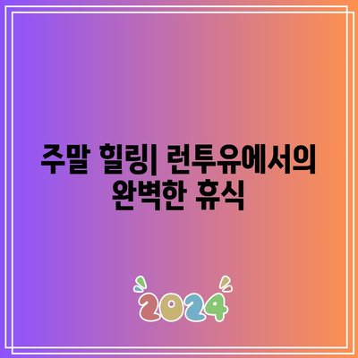 신상 풀빌라 런투유! 고급 감성 풀빌라 경주