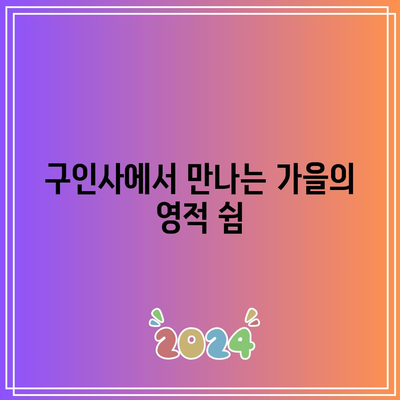 단양 가을 여행지 보발재, 구인사