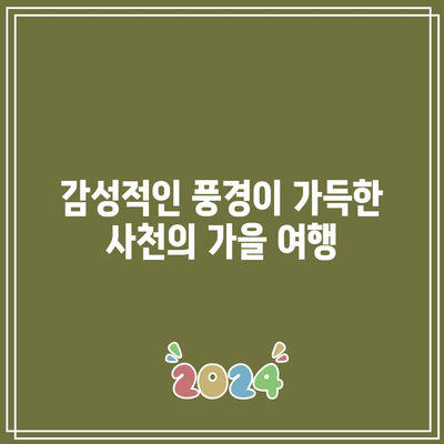 경남 가을 여행을 위한 5곳의 꼭 방문해야 할 명소