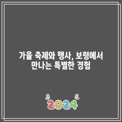 보령 가을 여행: 놓치지 마세요!