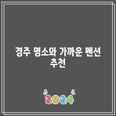 경주에서 가성비 좋게 여행하기: 펜션 세러데이