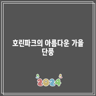 강릉 여행 코스, 호린파크와 해변의 가을 풍경을 만끽하며