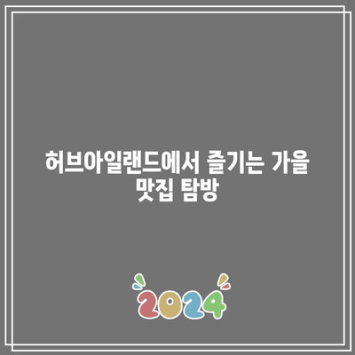 경기도의 가을 정원: 포천 허브아일랜드