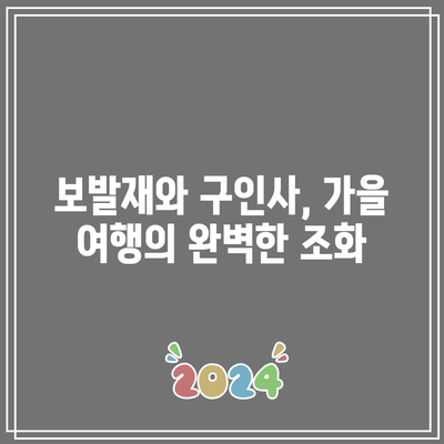 단양 가을 여행지 보발재, 구인사