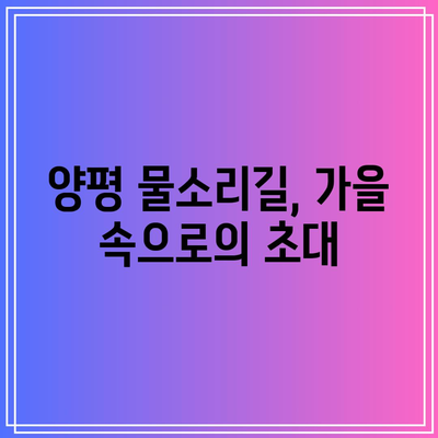 경기도 가을 여행지: 양평 물소리길 5코스 걷기여행