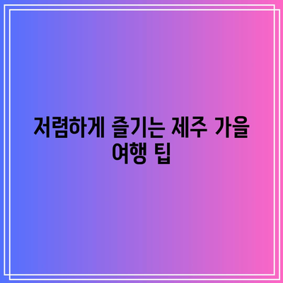 11월 제주 여행 추천 갈만한 가을 여행지