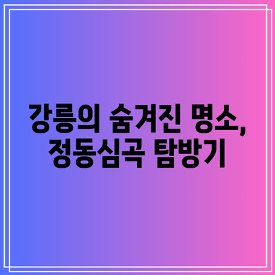 강원도 강릉의 가을 풍경, 정동심곡과 바다부채길을 거닐며