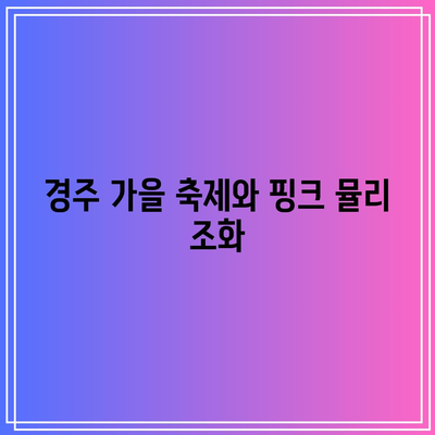 첨성대 핑크뮬리와 경주 가을 여행 명소