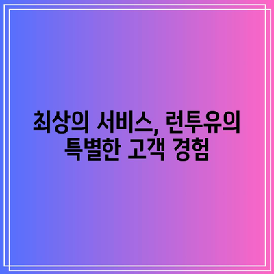 경주의 신축 풀빌라 경험: 런투유