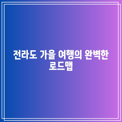 관음사와 성륜사의 가을 산사, 전라도의 경이로움