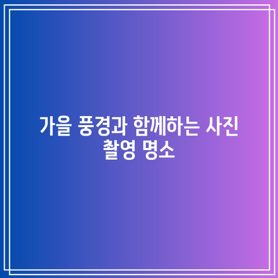 경기도 가을 여행지 추천: 구리 동구릉 단풍 주차