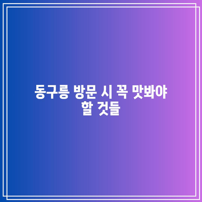 경기도 가을 여행지 추천: 구리 동구릉 단풍 주차