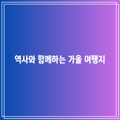 국내 가볼만한 가을 여행지 BEST