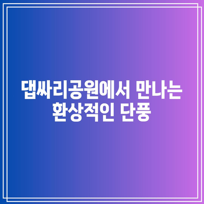 임진강가의 화려한 가을, 댑싸리공원 산책