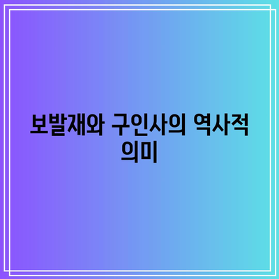 단양의 가을 단풍 여행지: 보발재와 구인사